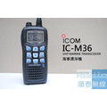 『光華順泰無線』日本進口 iCOM IC-M36 IPX7 手持式 海事機 漂浮機 防水 航海 無線電 對講機