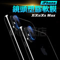 【iPhone Xs/iXs/max】 軟膜鏡頭貼 保護貼 鏡頭貼 鏡頭保護貼 防塵貼