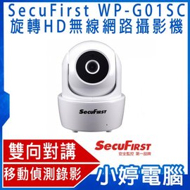 【小婷電腦＊監控】全新 SecuFirst WP-G01SC 旋轉HD無線網路攝影機 移動偵測 夜視