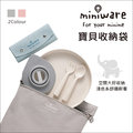 ✿蟲寶寶✿【miniware】天然棉布高質感 內層TPU防水好清洗 可裝餐具/用品 寶貝收納袋 2色可選