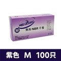 NBR 橡膠手套紫色M號 加厚版 100只入