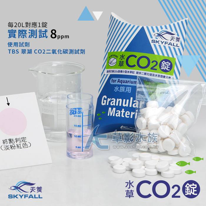 Ac草影 Skyfall 天賞mit水草co2錠 50粒 一盒 Pchome商店街 台灣no 1 網路開店平台