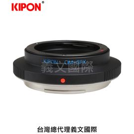 Kipon轉接環專賣店:OM-GFX(Fuji,富士,Olympus,GFX100,GFX50S,GFX50R)