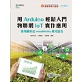 輕課程 用Arduino輕鬆入門 物聯網IoT實作應用 - 使用圖形化motoBlockly程式語言《台科大圖書》