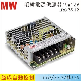MW 明緯電源供應器LRS 75W 12V
