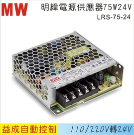MW 明緯電源供應器LRS 75W 24V