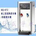 [升威淨水] BQ-972桌上型溫熱飲水機/自動補水機 ‧溫水經煮沸後冷卻‧無壓 (全省免費安裝)不含RO
