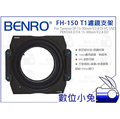 數位小兔【BENRO FH-150 T1 濾鏡支架】FH150 PENTAX-D FA 15-30mm f/2.8 150mm 方形濾鏡架