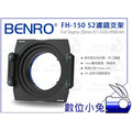 數位小兔【BENRO FH-150 S2 濾鏡支架】FH150 Sigma 20mm f/1.4 150mm 方形濾鏡架