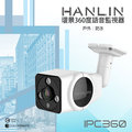 HANLIN-IPC360 戶內外防水環景360度語音監視器 真高清960P 老人幼兒照顧 居家安全 75海