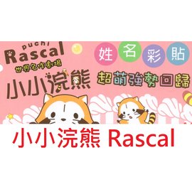 【1768購物網】小小浣熊 (Rascal) 姓名貼紙 (C131)(F131)(L29) (隨貨附發票)