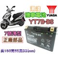 【電池達人】YUASA 湯淺機車電池 GS 杰士 YT7B GT7B GTR 新勁戰 山葉 RAY SMAX RSZ