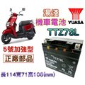 【電池達人】YUASA湯淺電池 TTZ7SL YTZ7SL 5號 五號 加強型 山葉 CUXi IS GS 杰士