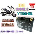 【電池達人】YUASA湯淺 機車電池 GS電瓶 杰士 YT9B-BS GT9B-4 山葉 MAJESTY 馬車250
