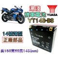 【電池達人】YUASA湯淺機車電池 YUASA YT14B GT14B-4 BMW SUZUKI HONDA KAWASAKI