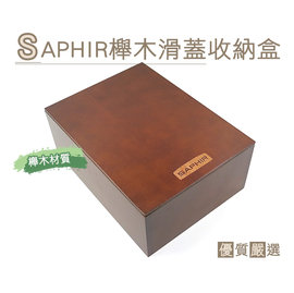 糊塗鞋匠 優質鞋材 G106 SAPHIR櫸木滑蓋收納盒 滑蓋設計 堅固實用 簡單收納