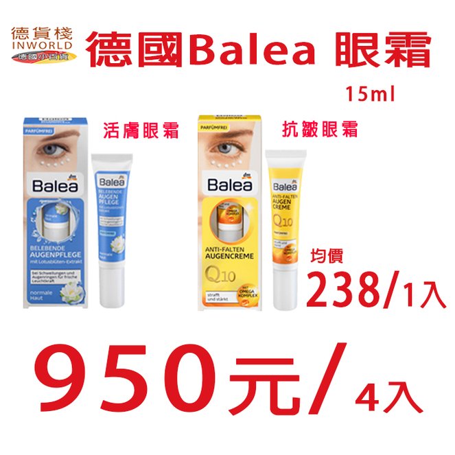 【德貨棧】德國Balea 眼霜(抗皺/活膚) 15ml 4 支組合特價，均價238/支