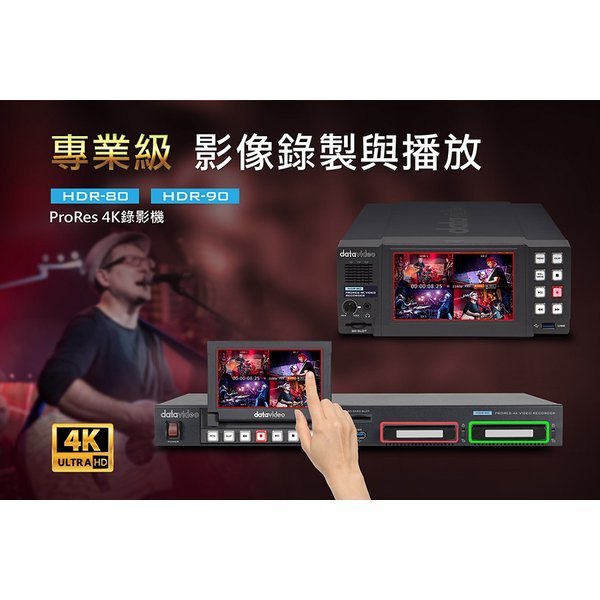 【亞洲數位商城】datavideo洋銘HDR-90 ProRes 4K硬碟錄影機-機架型