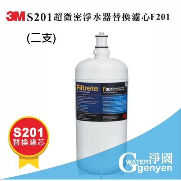 3M S201 超微密淨水器專用濾心 3US-F201-5 二支 (0.2um超微密活性碳濾心 除鉛 除重金屬)
