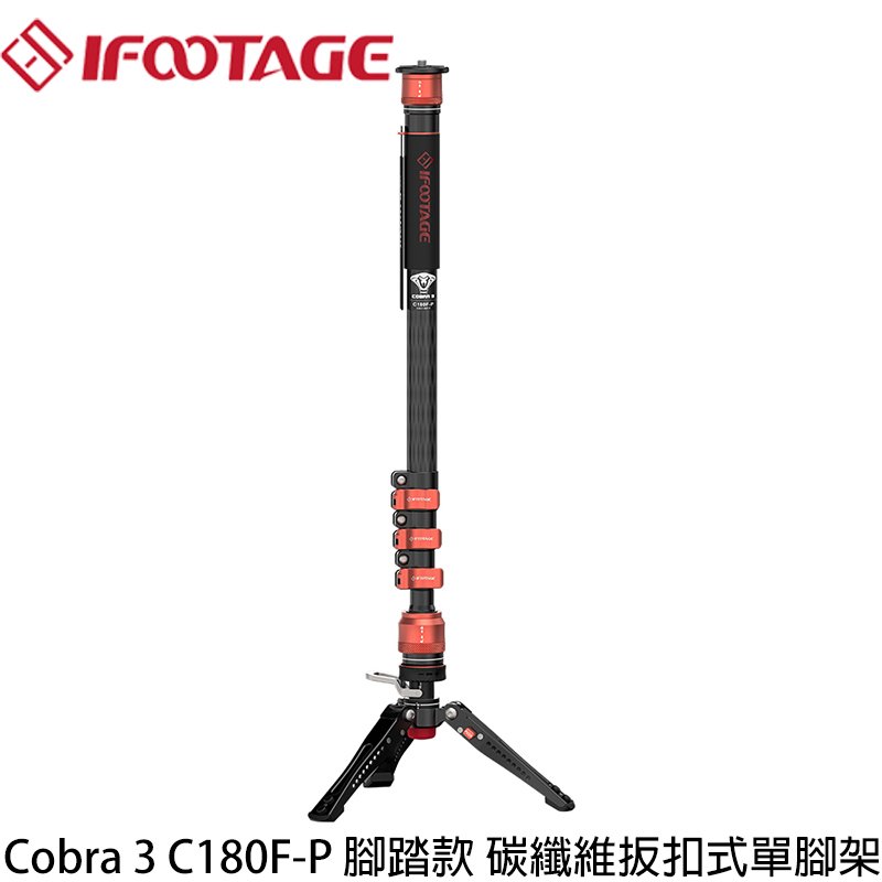 河馬屋 IFOOTAGE Cobra 3 C180F-P腳踏款碳纖維扳扣式單腳架