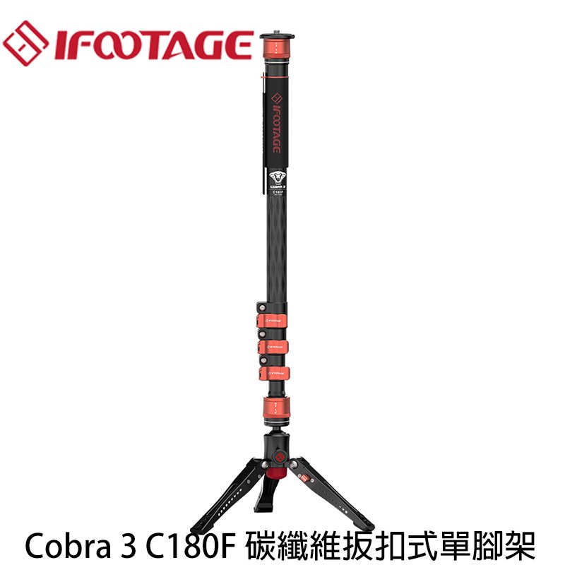 河馬屋 IFOOTAGE Cobra 3 C180F 碳纖維扳扣式單腳架