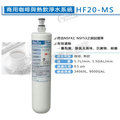 [淨園] 3M HF20-MS 除菌抑垢濾心【咖啡機/開水機專用型】高流量長效商用濾心