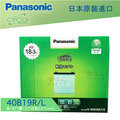 Panasonic 藍電池 40B19L ALTO SOLIO SWIFT 日本原裝 34B19L 專用 電瓶 哈家人