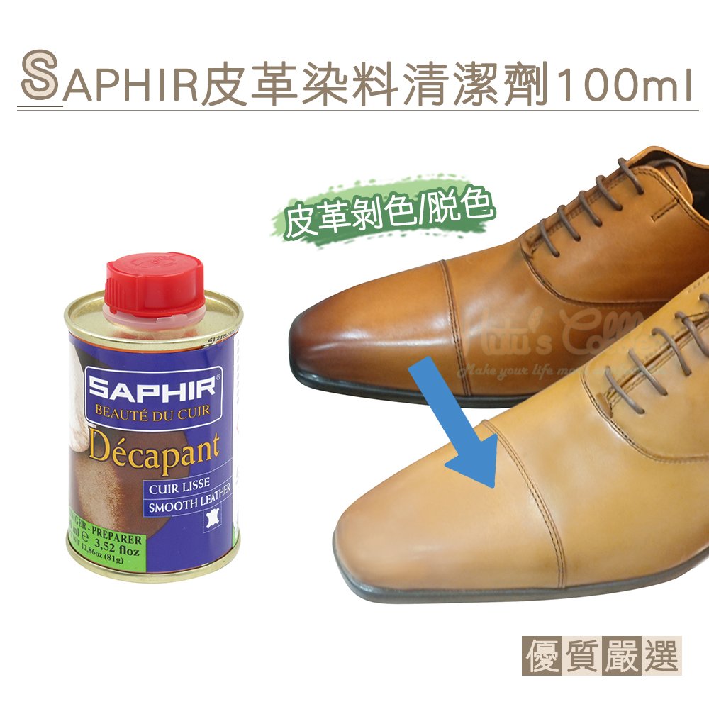 糊塗鞋匠 優質鞋材 k 132 法國 saphir 皮革染料清潔劑 100 ml 1 罐 皮革脫色劑 皮革剝色劑 皮革剝離劑