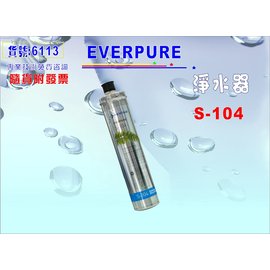 【巡航淨水】S-104濾水器Everpure濾心.淨水器.過濾器另售S100、H104、BH2、4DC、H100.貨號:6113