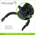 ✿蟲寶寶✿【美國Baby Jogger】City tour 手推車專用配件 - 前扶手