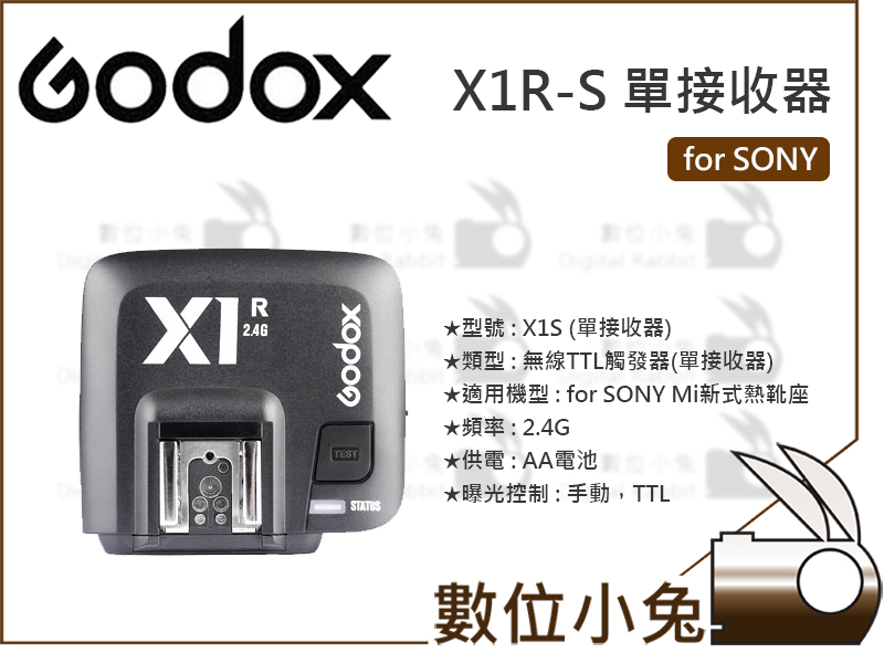 數位小兔【GODOX 神牛X1S TTL 接收器】X1 Sony X1R X1T 無線觸發器外拍