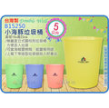 海神坊=台灣製 DOUBEL WELL B15250 小海豚垃圾桶 圓形紙林 塑膠桶 資源回收桶 雜物桶5L