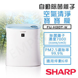 全館免運！【夏普SHARP】自動除菌離子空氣清淨寶寶機 FU-H30T-W