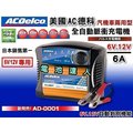 【電池達人】美國 AC德科 智慧晶片 AD-0001 12V6A 機車 汽車電池 充電機 充電器 12V電瓶 蓄電池