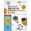 輕課程 用Airblock模組化無人機輕鬆學圖形化(Blockly)程式語言《台科大圖書》