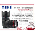 數位小兔【Meike 美科 85mm F2.8 微距鏡頭】Canon Nikon 大光圈 手動 全幅單眼 APS-C