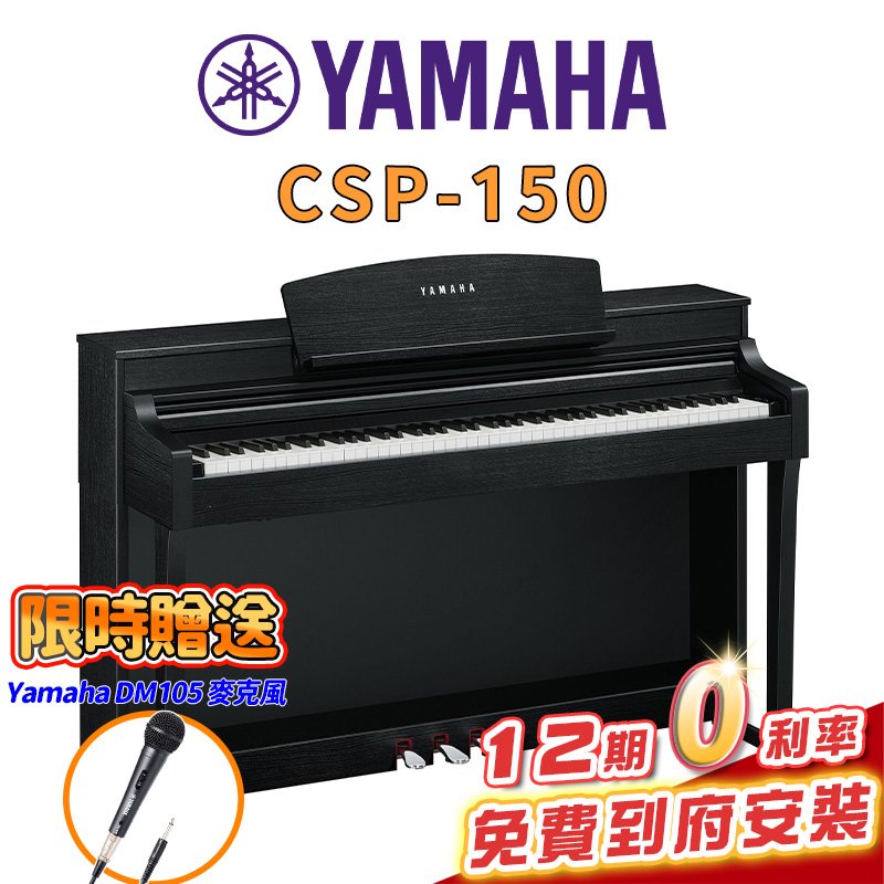 【金聲樂器】全新 YAMAHA CSP-150 B CSP 150 智慧 電鋼琴 數位鋼琴 黑色