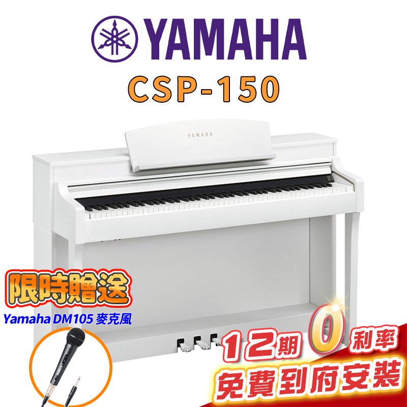 【金聲樂器】全新 YAMAHA CSP-150 WH CSP 150 智慧 電鋼琴 數位鋼琴 白色