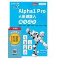 輕課程 Alpha1 Pro人形機器人舞步編程設計《台科大圖書》
