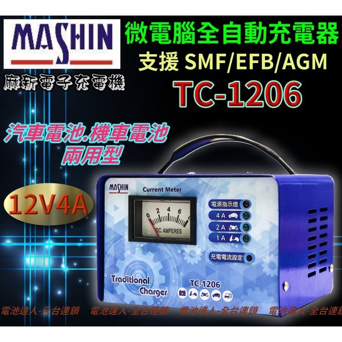 【電池達人】麻新電子 TC-1206 機車 汽車 電瓶 充電機 充電器 微電腦 智慧型 12V電池 湯淺 杰士 愛馬龍