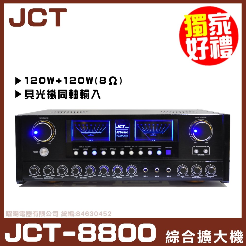 【JCT JCT-8800】具備數位光纖及同軸輸入 直接連接家中電視 隨時觀看家庭劇院 綜合歌唱劇院擴大機《還享分期0利率