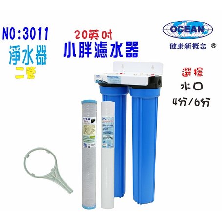 【巡航淨水】淨水器.20英吋小胖二管水塔過濾器.水族館.養殖業.農業灌溉用水.早餐店水晶蝦濾水器.濾心.貨號3011