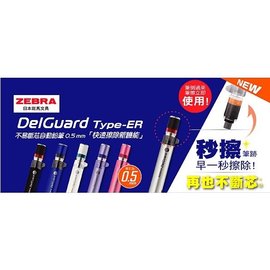 利百代 ZEBRA P-MA88 DelGuard不易斷芯自動鉛筆(0.5)