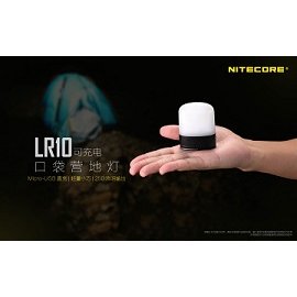 【電筒王 江子翠捷運3號出口】Nitecore LR10 USB 充電 口袋 營燈系列 營地燈