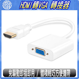 【阿福3C】HDMI TO VGA 高清視訊轉接器 / 轉接頭 / 轉接線