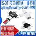 【小婷電腦＊讀卡機】全新 IS-OT1多功能四合一讀卡機 MicroUSB/Lightning/Type-C/USB