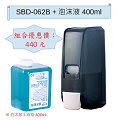 華實給皂機 SBD-062B 黑色半透明 填充式泡沫給皂機 + 1瓶 400ml 泡沫皂液 優惠組合