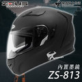 【加贈好禮】ZEUS安全帽｜ZS-813 素色 消光黑 813 全罩帽 內鏡 遮陽鏡片 耀瑪騎士生活機車部品