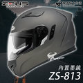 【加贈好禮】ZEUS安全帽｜ZS-813 素色 消光黑銀 813 全罩帽 內鏡 遮陽鏡片 耀瑪騎士生活機車部品