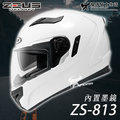 【加贈好禮】ZEUS安全帽｜ZS-813 素色 白 813 全罩帽 內鏡 遮陽鏡片 耀瑪騎士生活機車部品